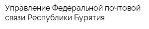 Управление Федеральной почтовой связи Республики Бурятия