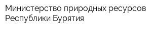 Министерство природных ресурсов Республики Бурятия