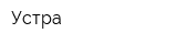 Устра