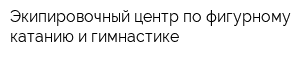 Экипировочный центр по фигурному катанию и гимнастике