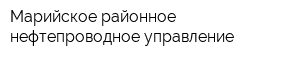 Марийское районное нефтепроводное управление