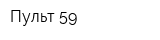 Пульт 59