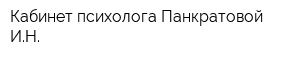 Кабинет психолога Панкратовой ИН