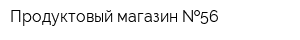 Продуктовый магазин  56