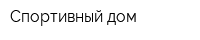 Спортивный дом