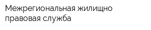 Межрегиональная жилищно-правовая служба