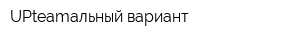 UPteamальный вариант