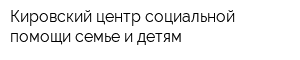 Кировский центр социальной помощи семье и детям