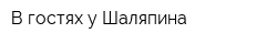 В гостях у Шаляпина