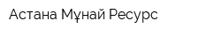 Астана Мұнай Ресурс