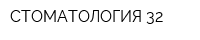 СТОМАТОЛОГИЯ 32