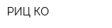 РИЦ КО