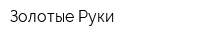 Золотые Руки