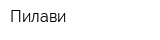 Пилави