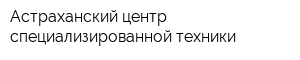 Астраханский центр специализированной техники