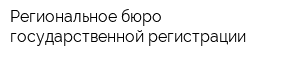 Региональное бюро государственной регистрации