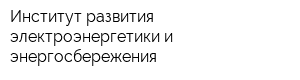 Институт развития электроэнергетики и энергосбережения