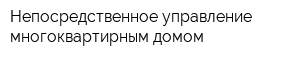 Непосредственное управление многоквартирным домом