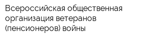 Всероссийская общественная организация ветеранов (пенсионеров) войны