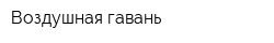 Воздушная гавань