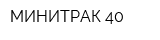 МИНИТРАК 40