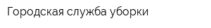 Городская служба уборки