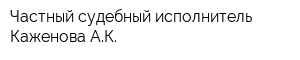 Частный судебный исполнитель Каженова АК