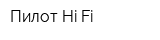 Пилот Hi-Fi