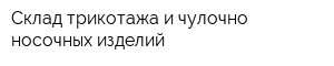 Склад трикотажа и чулочно-носочных изделий