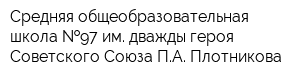 Средняя общеобразовательная школа  97 им дважды героя Советского Союза ПА Плотникова