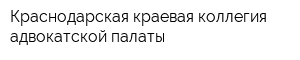 Краснодарская краевая коллегия адвокатской палаты