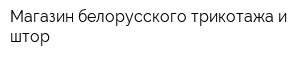 Магазин белорусского трикотажа и штор