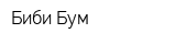 Биби Бум