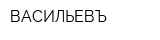 ВАСИЛЬЕВЪ