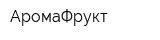 АромаФрукт