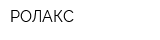РОЛАКС