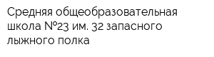 Средняя общеобразовательная школа  23 им 32 запасного лыжного полка