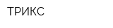 ТРИКС