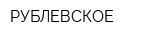 РУБЛЕВСКОЕ