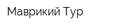 Маврикий Тур