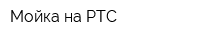 Мойка на РТС