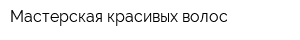 Мастерская красивых волос