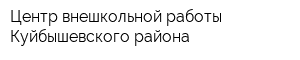 Центр внешкольной работы Куйбышевского района