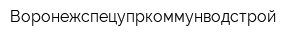 Воронежспецупркоммунводстрой