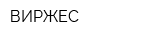 ВИРЖЕС