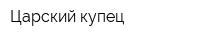 Царский купец