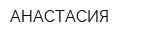 АНАСТАСИЯ