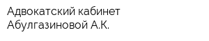 Адвокатский кабинет Абулгазиновой АК