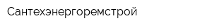 Сантехэнергоремстрой