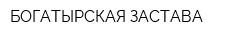 БОГАТЫРСКАЯ ЗАСТАВА